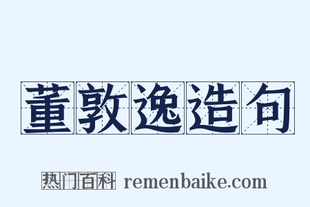 董敦逸造句是什么意思的图片